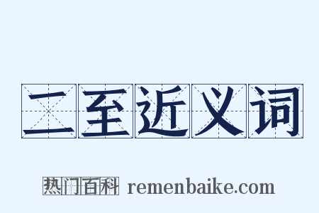 二至近义词是什么意思的图片